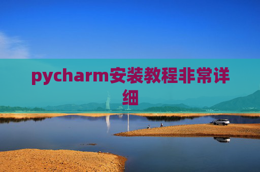 pycharm安装教程非常详细